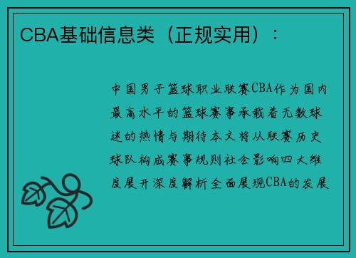 CBA基础信息类（正规实用）：