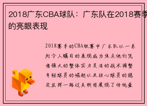 2018广东CBA球队：广东队在2018赛季的亮眼表现