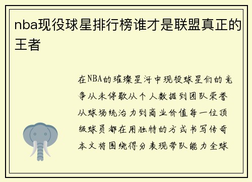 nba现役球星排行榜谁才是联盟真正的王者