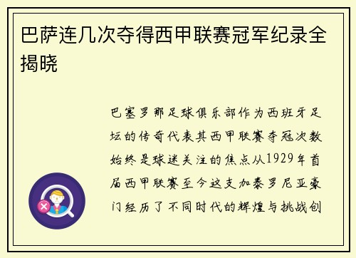 巴萨连几次夺得西甲联赛冠军纪录全揭晓