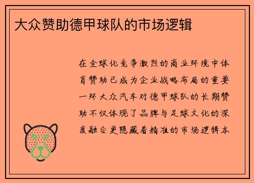 大众赞助德甲球队的市场逻辑
