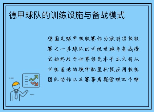 德甲球队的训练设施与备战模式