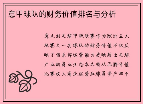 意甲球队的财务价值排名与分析